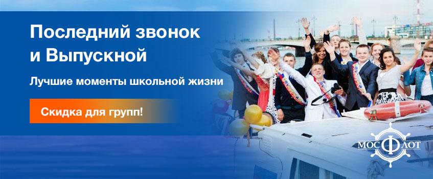 Выпускной на теплоходе