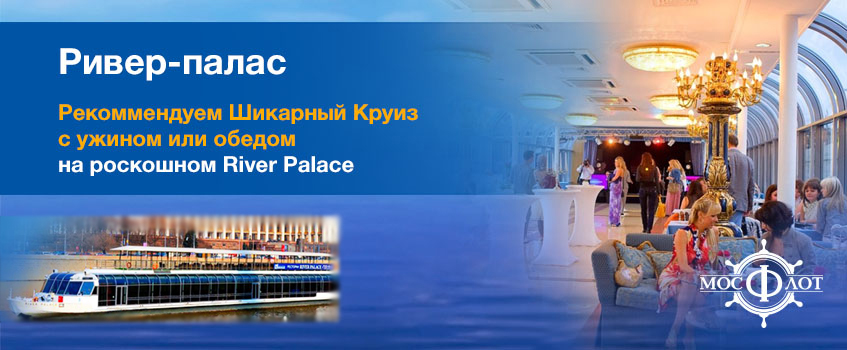 Речная прогулка на панорамном теплоходе «Ривер Палас» (River Palace) по центру Москвы с обедом или ужином