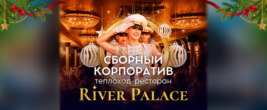 Сборный Новогодний корпоратив на теплоходе 2025 - 2026