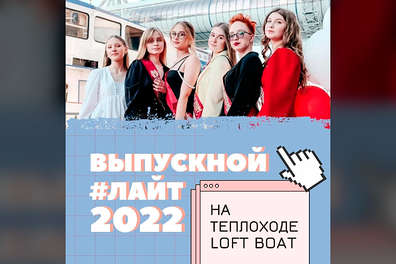 Дневной Лайт-выпускной на теплоходе Loft Boat