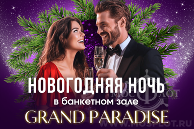 Новогодняя ночь в Grand Paradise