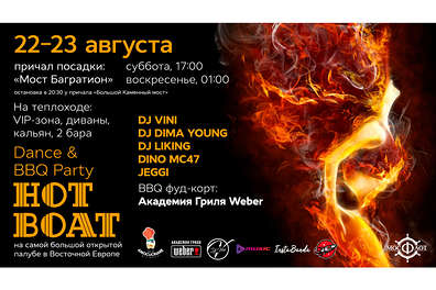 Грандиозная Dance&BBQ Party "Hot Boat" на самой большой открытой палубе в Восточной Европе