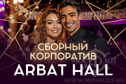Сборный новогодний корпоратив 2026 в банкетном зале Arbat Hall