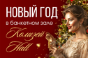 Новогодняя ночь 2026 в банкетном зале Колизей Hall