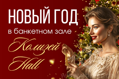 Новогодняя ночь 2026 в банкетном зале Колизей Hall