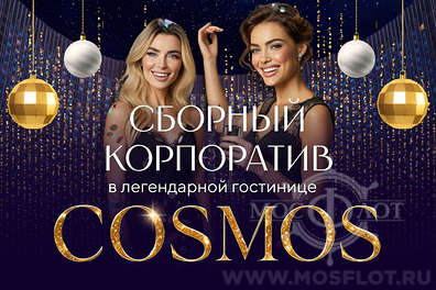 Сборный новогодний корпоратив декабрь 2025 в гостинице «Космос»
