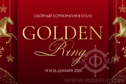 Новогодний сборный корпоратив 19 и 26 декабря 2025 в Golden Ring | Банкет All Inclusive | Москва Новогодний сборный корпоратив 19 и 26 декабря в банкетном зале гостиницы "Golden Ring" на Смоленской