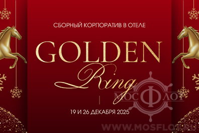 Новогодний сборный корпоратив 19 и 26 декабря в банкетном зале гостиницы "Golden Ring" на Смоленской