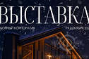 Новогодний сборный корпоратив 19 декабря на ВДНХ | Банкет All Inclusive | Москва Новогодний сборный корпоратив 19 декабря в банкетном зале "Выставка" на ВДНХ