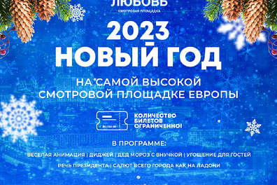 Новый год 2023 на крыше небоскреба Москва-сити «ОКО»