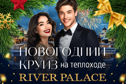 Новый год 2025 на теплоходе VIP Ривер Палас «All inclusive»