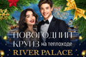 Новый год 2022 на теплоходе VIP Ривер Палас «All inclusive»