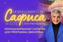 Новогодняя ночь 2024 в ресторане Сафиса