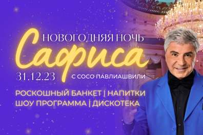 Новогодняя ночь 2024 в ресторане Сафиса