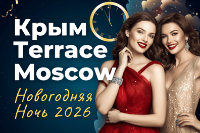 Новогодняя ночь в панорамном ресторане Крым Terrace (Арт кластер «Красный Октябрь»)