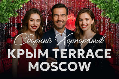 Сборный новогодний корпоратив в банкетном зале Крым Terrace Moscow