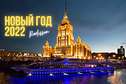 Предновогодний корпоратив 2022 на комфортабельном теплоходе Radisson