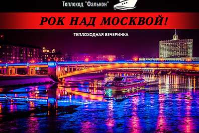 Теплоходная вечеринка "Рок над Москвой"