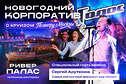 Новогодний корпоратив 18 и 19 декабря на теплоходе Ривер Палас 