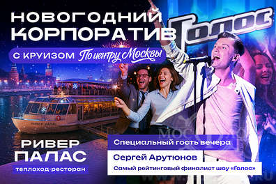 Новогодний корпоратив 18 и 19 декабря на теплоходе Ривер Палас 