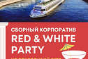 Сборный «Red&White» корпоратив на теплоходе Ривер Палас