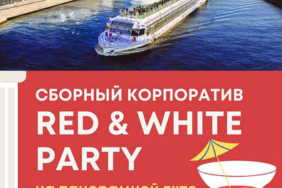 Сборный «Red&White» корпоратив на теплоходе Ривер Палас