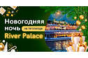 VIP Новый год на теплоходе-ресторане Ривер Палас «All inclusive»