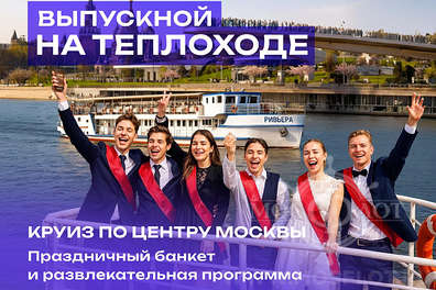 Премиум выпускной на теплоходе «Ривьера»: Ваш вечер на волнах Москвы-реки Премиум выпускной на теплоходе Ривьера