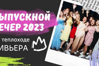 Выпускной 2023 на теплоходе Ривьера