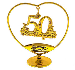 Свадебный юбилей