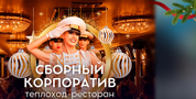 Новый Год на теплоходе