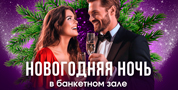 Новый Год 2026 в  ресторане в Москве