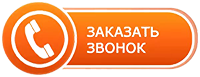 форма заказа обратного звонка