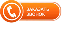 форма заказа обратного звонка