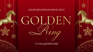 Новогодний сборный корпоратив 19 и 26 декабря в банкетном зале гостиницы «Golden Ring» на Смоленской