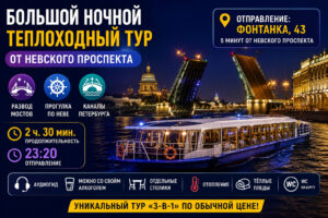 bolshoy-nochnoy-tur-spb