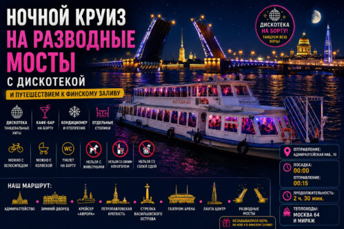 Ночной круиз на разводные мосты и Финский залив — дискотека на теплоходе в Санкт-Петербурге