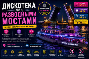 disco-spb