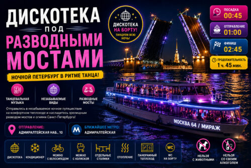 Дискотека под разводными мостами в Санкт-Петербурге — ночная прогулка на теплоходе по Неве