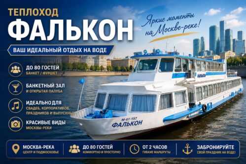 Теплоход Фалькон