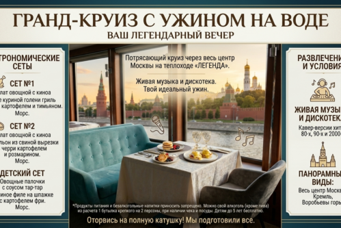 Речная прогулка «Московская Гранд прогулка» с музыкальной программой и ужином