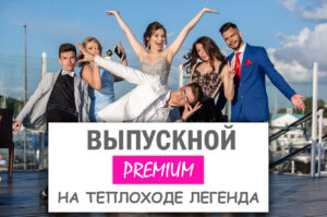 Premium Выпускной на теплоходе 2026 Легенда