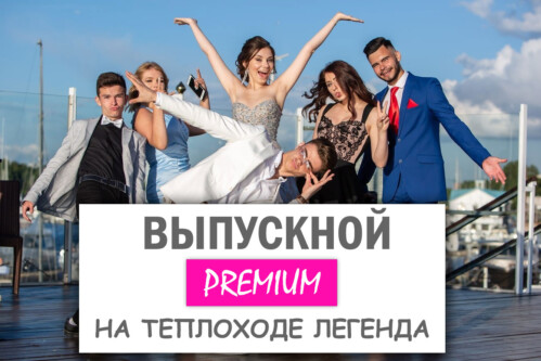 Premium Выпускной на теплоходе 2026 Легенда