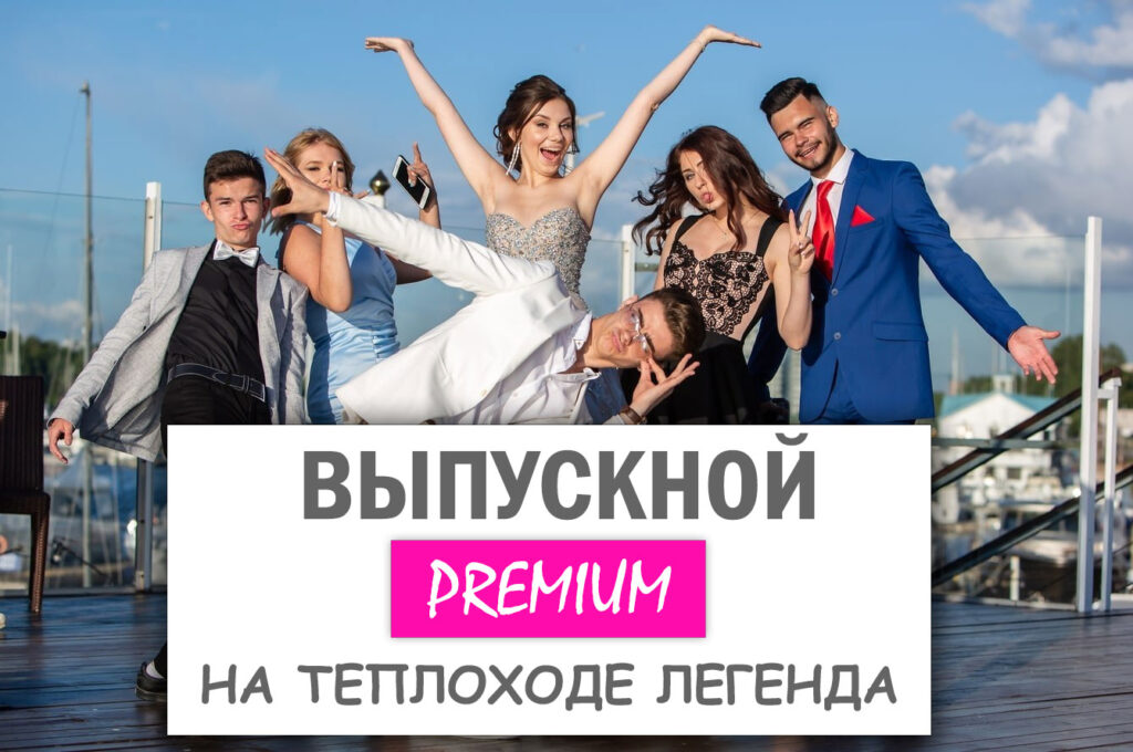 Premium Выпускной на теплоходе 2026 Легенда
