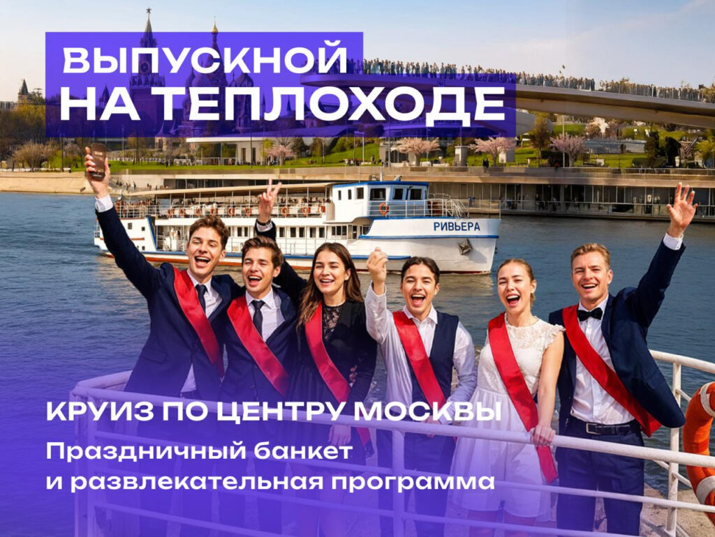 Премиум выпускной на теплоходе Ривьера 24, 25 и 26 июня 2026 в 18.00