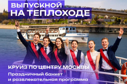 Премиум выпускной на теплоходе Ривьера 24, 25 и 26 июня 2026 в 18.00