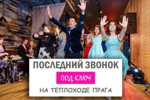 Последний звонок на комфортабельном теплоходе Прага с фуршетом