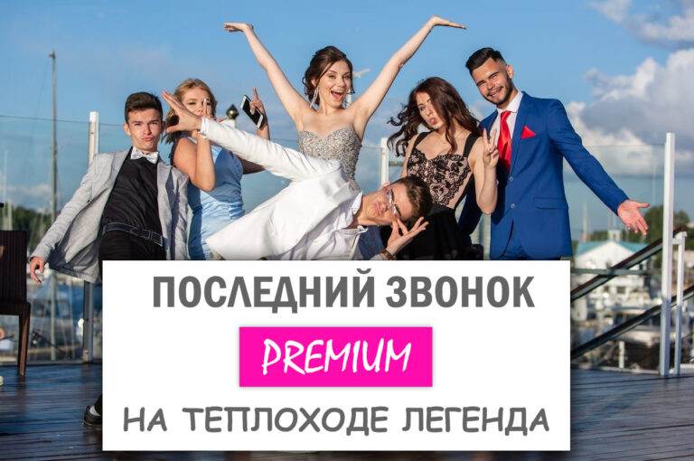 Premium Последний звонок 2026 на теплоходе Легенда