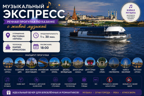 «Музыкальный экспресс», речная прогулка по Казанке с живой музыкой