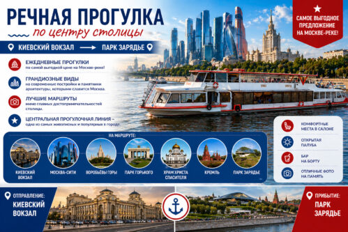 Речная прогулка по центру Москвы от причала Киевский до парка Зарядье